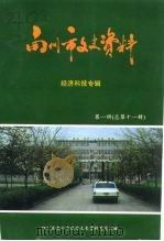 南川市文史资料  第1辑  总第11辑（1994 PDF版）