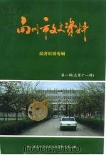 南川市文史资料  第1辑  总第11辑   1994  PDF电子版封面    四川省南川市政协文史资料委员会编 