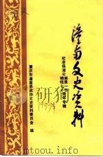潼南文史资料  纪念杨訚公诞辰一百  牺牲七十周年专辑（1997 PDF版）