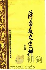 潼南文史资料  第5辑（1996 PDF版）