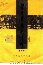 梁平县文史资料  第4辑（1998 PDF版）