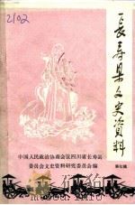 长寿县文史资料  第7辑（1992 PDF版）