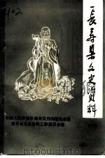 长寿县文史资料  第9辑（1995 PDF版）