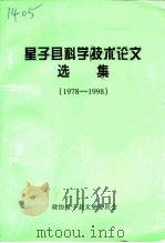 星子县科学技术论文选集  1978-1998（1999 PDF版）