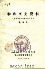泰和文史资料  第5辑  世界珍禽-泰和武山鸡（1992 PDF版）