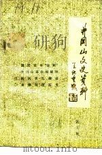 井冈山文史资料  第5辑   1991  PDF电子版封面    中国人民政治协商会议井冈山市委员会文史资料研究委员会编 