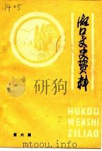 湖口文史资料  第6期   1990  PDF电子版封面    中国人民政治协商会议江西省湖口县委员会文史资料研究委员会编 