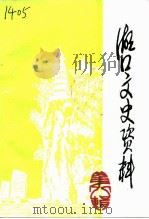湖口文史资料  第8辑  水产专辑（1994 PDF版）