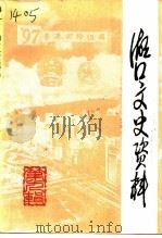 湖口文史资料  第9辑   1997  PDF电子版封面    中国人民政治协商会议江西省湖口县委员会文史资料委员会编 