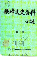 横峰文史资料  第7辑（1992 PDF版）