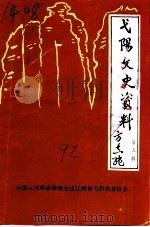 弋阳文史资料  第5辑（1992 PDF版）
