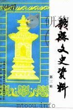 赣县文史资料  第3辑   1993  PDF电子版封面    中国人民政治协商会议江西省赣县委员会文史资料研究委员会 