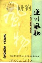 遂川文史资料  第5辑  遂川风物     PDF电子版封面    中国人民政治协商会议遂川县委员会文史资料研究委员会 