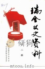 瑞金县文史资料  第2辑（ PDF版）