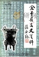余干县文史资料  第10辑  文物专辑（ PDF版）