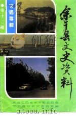 余干县文史资料  第12辑  交通专辑（ PDF版）
