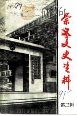 崇义县文史资料  第3辑（ PDF版）