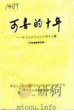 崇义县文史资料  第5辑  可喜的十年：崇义县政协成立十周年专辑（ PDF版）