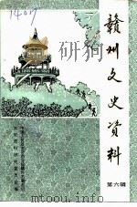 赣州文史资料选辑  第6辑（1990 PDF版）