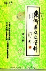 东乡县文史资料  第5辑（1991 PDF版）
