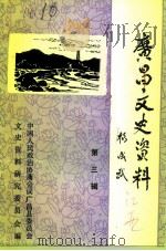 广昌文史资料  第3辑（1991 PDF版）