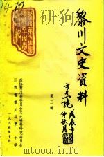 黎川文史资料  第3辑  黎川一中建校五十周年专辑   1994  PDF电子版封面    政协江西省黎川县委员会文史资料研究委员会等编 