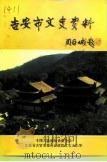 吉安市文史资料  第2辑   1992  PDF电子版封面    中国人民政治协商会议江西省吉安市委员会政宣文史办公室 