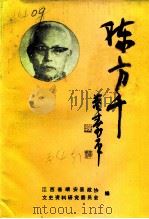 靖安文史资料  第4辑  陈千方（1993 PDF版）