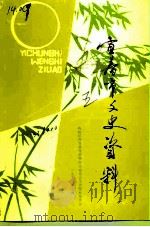 宜春市文史资料  第5辑   1992  PDF电子版封面    政协江西省宜春市第四届委员会文史资料委员会 