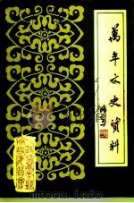 万年县文史资料  第3辑（1991 PDF版）