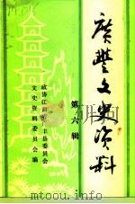 广丰文史资料  第6辑（1996 PDF版）