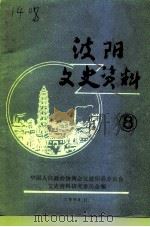 波阳文史资料  第8辑（1993 PDF版）
