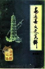 安远县文史资料  第5辑（1991 PDF版）