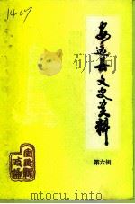 安远县文史资料  第6辑（1993 PDF版）