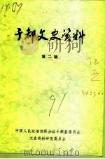 于都文史资料  第2辑   1991  PDF电子版封面    中国人民政治协商会议于都县委员会文史资料研究委员会 