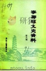 宁都县文史资料  第6辑（1991 PDF版）