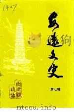 安远文史  第7辑   1996  PDF电子版封面    中国人民政治协商会议江西省安远县委员会文史资料委员会 