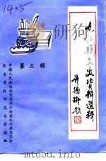 九江县文史资料汇编  第3辑（ PDF版）