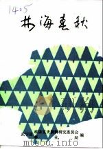 武宁文史资料  第5辑  林海春秋（1993 PDF版）