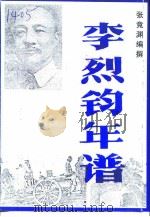 武宁文史资料  第6辑  李烈钧年谱（1997 PDF版）