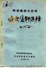阿坝藏族自治州文史资料选辑  第1辑（ PDF版）
