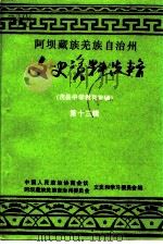 阿坝藏族羌族自治州文史资料选辑  第13辑  茂县中学教育专辑   1997  PDF电子版封面    政协四川省阿坝藏族羌族自治州委员会文史资料委员会 