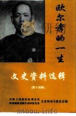 阿坝藏族羌族自治州文史资料选辑  第14辑  欧尔孝的一生（ PDF版）