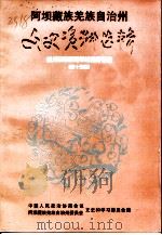 阿坝藏族羌族自治州文史资料选辑  第15辑  威师校教育专辑：献给建国五十周年人民政协成立五十周年（ PDF版）