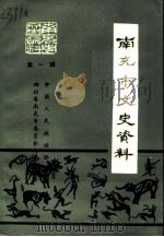 南充市文史资料  第1辑     PDF电子版封面    中国人民政治协商会议四川省南充市委员会文史资料委员会 