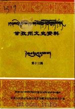 甘孜州文史资料  第13辑   1993  PDF电子版封面    政协四川省甘孜藏族自治州委员会 