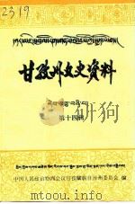 甘孜州文史资料  第14辑   1996  PDF电子版封面    中国人民政治协商会议甘孜藏族自治州委员会 