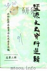 监源文史资料  第3辑     PDF电子版封面    政协盐源县委员会文史资料编辑委员会 