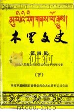木里文史  第4辑  纪念木里藏族自治县成立四十周年专辑  下（ PDF版）