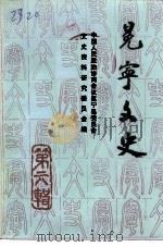 冕宁文史资料选辑  第6辑     PDF电子版封面    中国人民政治协商会议冕宁县委员会文史资料研究委员会 